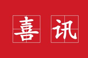 廣州澳盾丨守合同重信用，誠信贏(yíng)天下！