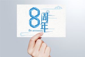 生日丨守初心 贏(yíng)未來(lái)，八周年紀