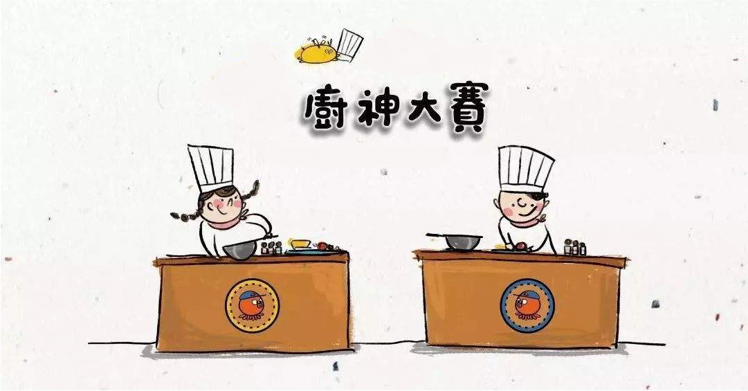 廚藝大賽再現江湖，不負美食不負卿！