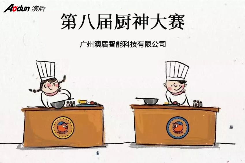 看我“廚”類(lèi)拔萃——記廣州澳盾第八屆廚神大賽